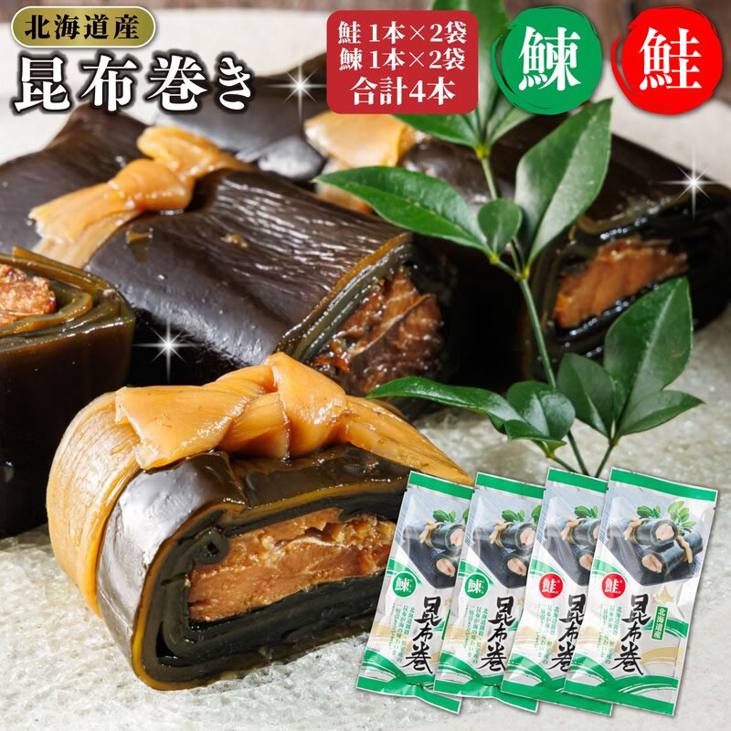 昆布で 鮭 鰊 を丁寧に巻いた 昆布巻き 鮭1本×2袋 鰊1本×2袋  合計4本 | 昆布巻 国産 北海道産 サケ ニシン コンブ だし 海藻 だし昆布 こんぶ水 出汁 乾物 こんぶ 海産物 備蓄 ギフト 保存食 北連物産 きたれん 常温 調理済み 北海道 釧路町 釧路超 特産品 br02