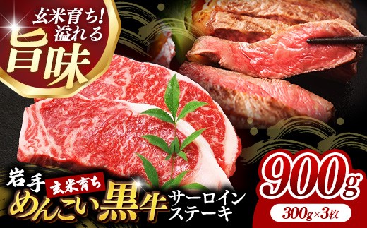 岩手めんこい黒牛サーロインステーキ約900g (約300g×3枚) 国産 牛肉 肉 めんこい黒牛 サーロイン ステーキ 焼肉 小分け 冷凍 玄米育ち お肉 岩手県 岩手町 佐藤精肉店