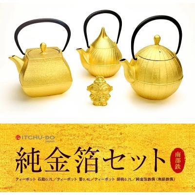 ふるさと納税 盛岡市 南部鉄器　純金箔鉄器セット