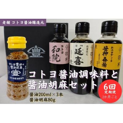 ふるさと納税 阿賀野市 【6回定期便】コトヨ醤油調味料200ml×3本と醤油胡麻セット