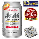 【ふるさと納税】アサヒ ドライゼロ 350ml 24本 2ケース 合計48本 (選べる 単品 6ヶ月定期便 12ヶ月定期便) | ノンアルコールビール ノンアルコール ノンアル ノンアルビール 糖質ゼロ 糖質 糖質制限 カロリーゼロ アサヒビール 缶ビール 茨城県守谷市 送料無料【年内発送】