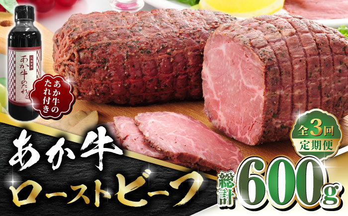 
                  【全3回定期便】熊本県産 あか牛 ローストビーフ 200g ソース付き【有限会社 三協畜産】 赤牛 褐牛 あかうし 褐毛和種 肥後 冷凍 国産 牛肉  [ZEB048]
                