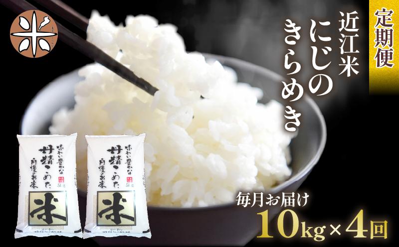 
            令和7年産 にじのきらめき 定期便 10kg 全4回 白米 5㎏ × 2袋 4ヶ月 近江米 ニジノキラメキ 国産 お米 米 おこめ ごはん ご飯 白飯 しろめし こめ ゴハン 御飯 滋賀県産 竜王 ふるさと ランキング 人気 おすすめ
          