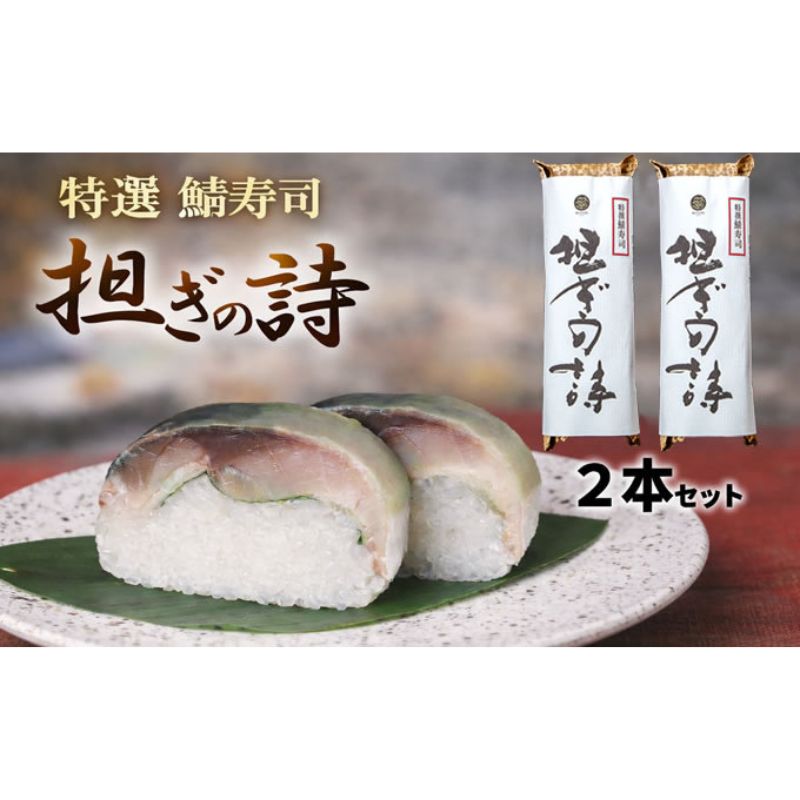 【ふるさと納税】特大鯖寿司 担ぎ 高級 鯖寿司 国産 若狭～京都 鯖街道 サバ 棒寿司 こだわり 旨味調味料・保存料不使用 おおい町 大飯