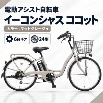 ふるさと納税 幸手市 【サイモト自転車】イーコンシャスココット 246BAA　マットグレージュ　電動アシスト自転車