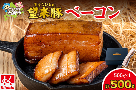 望来豚ベーコン 大容量500g ブロック｜ふるさと納税 無添加 ベーコン 北海道 石狩市