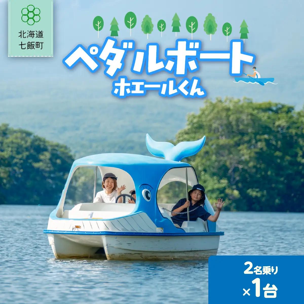 ペダルボート2名乗り(ホエールくん) NABE014