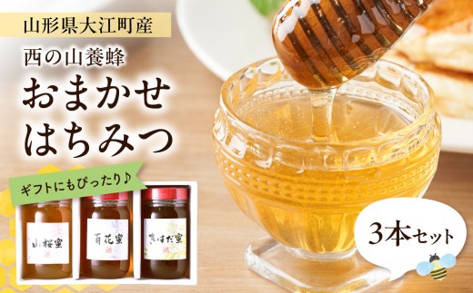 
                  山形県大江町 西の山養蜂 生はちみつ（ピュアハニー）3本セット 【004-021】
                