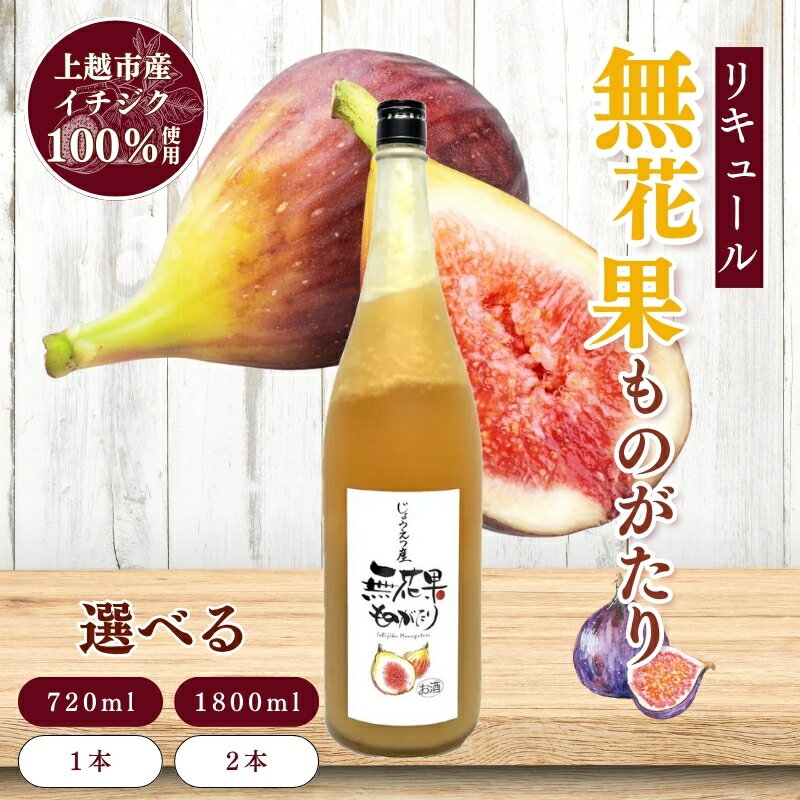 【ふるさと納税】リキュール 無花果ものがたり 容量と本数が選べる リキュール酒 酒 お酒 いちじく イチジク 無花果 新潟 新潟県産 にいがた 上越 上越産　お届け：準備でき次第、順次発送