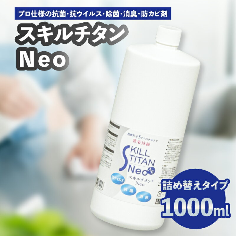 【ふるさと納税】スキルチタンNeo 詰替え用1000ml （プロ仕様の抗菌・抗ウイルス・除菌・消臭・防カビ剤） 除菌 ハンド スプレー プロ仕様 抗菌 抗ウイルス 消臭 持ち運び 防災 感染対策 防カビ 防汚剤 少量 空間除菌 ナノ R17023