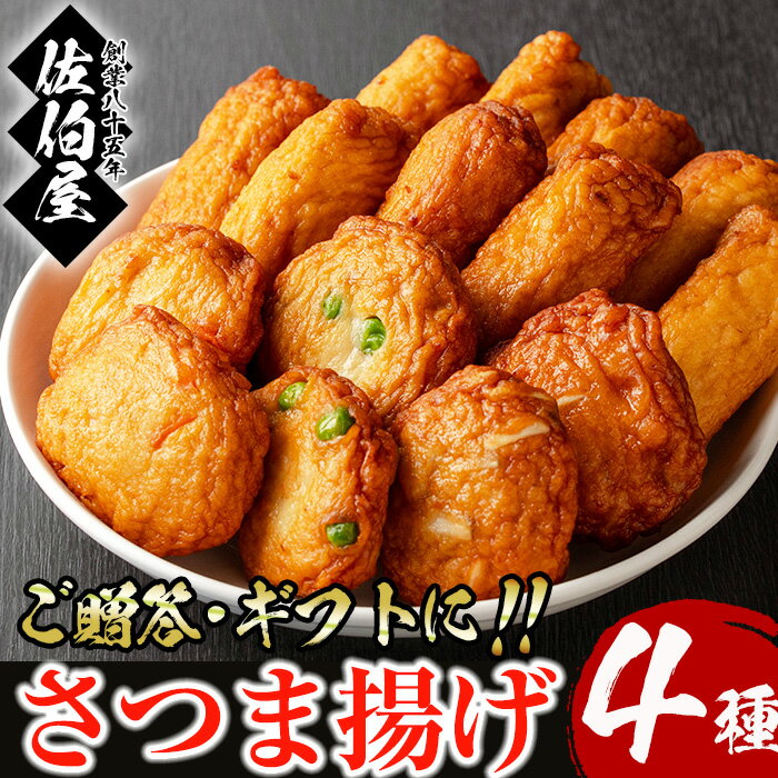 【ふるさと納税】＜2025年6月発送分(6月30日迄に発送)＞本場鹿児島県産！保存料・防腐剤不使用！さつま揚げの詰合せ(4種・約650g) 鹿児島県産 さつまあげ さつま揚げ さつまあげ つけ揚げ つけあげ ギフト 贈答用 小分け セット 詰合せ 詰め合わせ【佐伯屋】