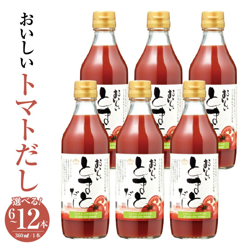 【ふるさと納税】おいしいトマトだし 360ml【選べる本数：6本・9本・12本】トマト とまと 真鯛 だし ダシ 出汁 調味料 簡単 手軽 便利 美味しい 旨味 トマトスープ 鍋 なべ ロールキャベツ トマト煮 煮込み料理 ミネストローネ 送料無料 愛知県 AA011