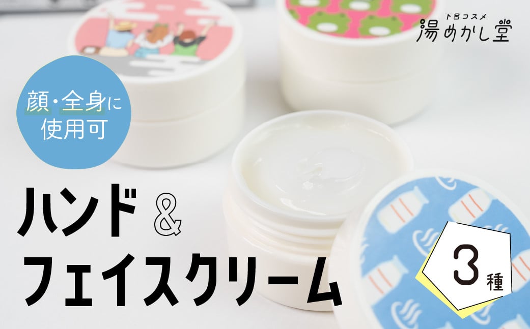 
            ハンド＆フェイスクリーム 3種 （計3個）顔・全身にも使える（フローラル・フルーツ・キンモクセイ　各1）スキンケア ハンドクリーム ハンドケア 美容 保湿 保湿クリーム 温泉水 米ぬか 贈答 ギフト 下呂市 下呂温泉【湯めかし堂】
          