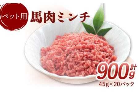 【数量限定】ペット用 馬肉ミンチ 900g 便利な小分け 20パック入り ペット用ごはん 犬用馬肉 猫用馬肉 馬肉ごはん ペット用馬肉 