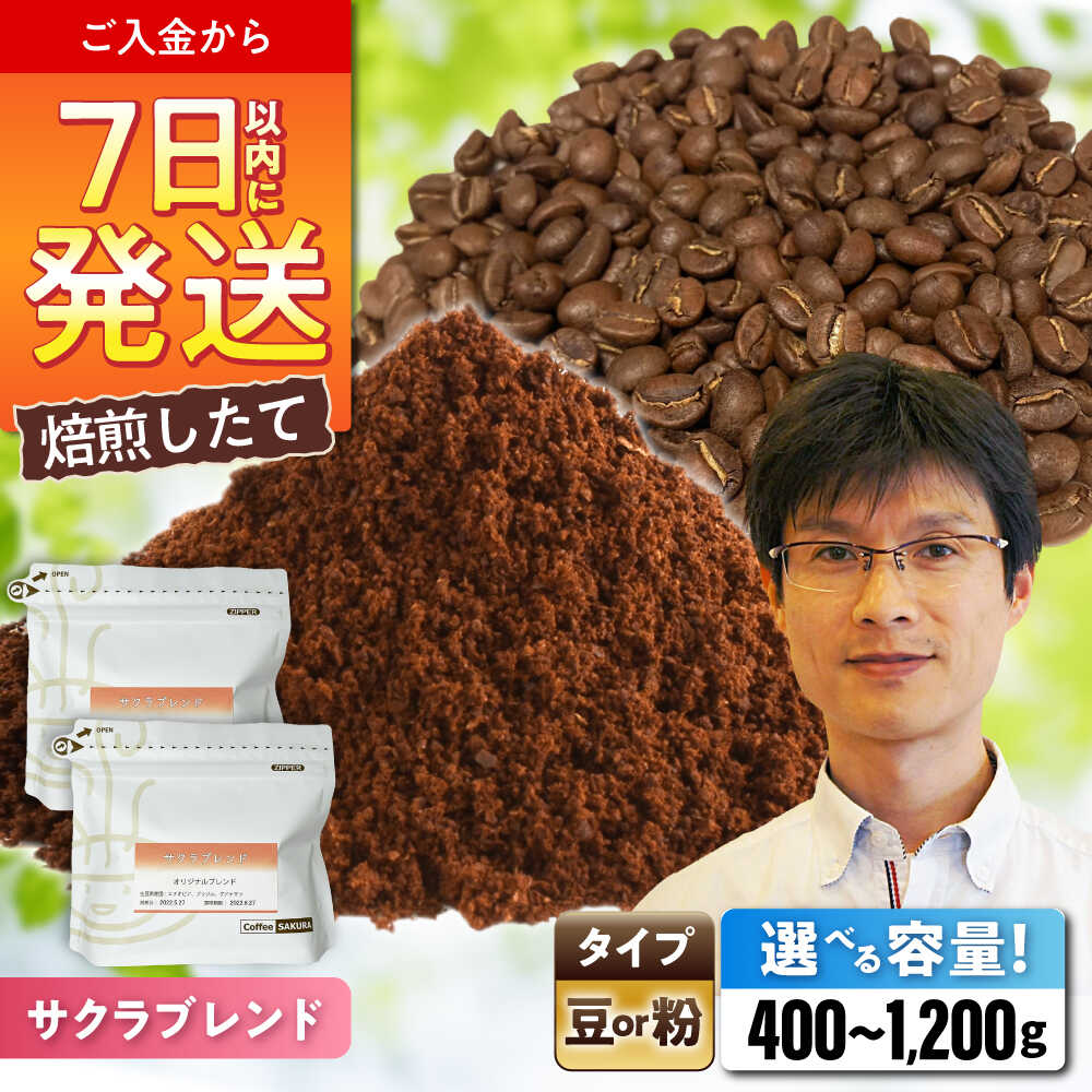 【ふるさと納税】【選べる容量】 ブレンドコーヒー サクラブレンド (豆 or 粉) / 珈琲 コーヒー / 瀬戸市 / Coffee　SAKURA[BBAB009]