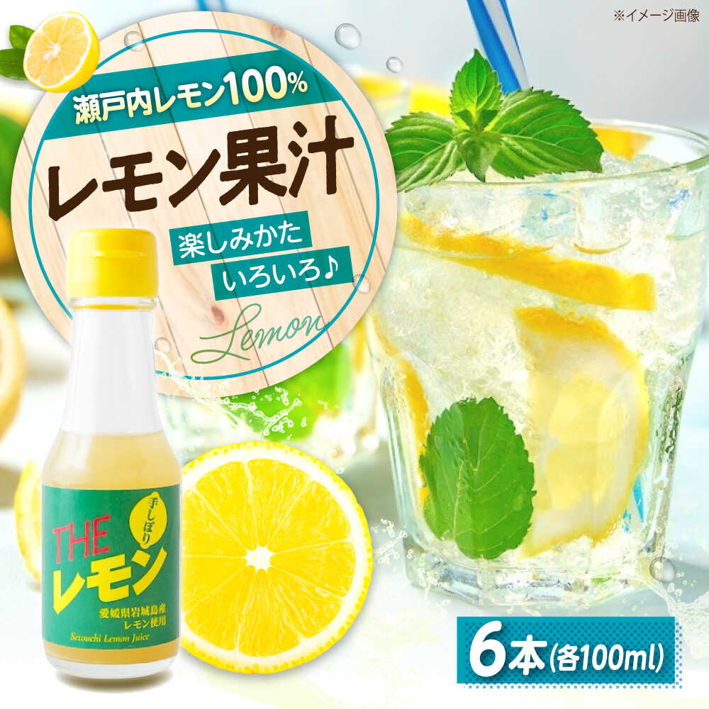 【ふるさと納税】調味料 【冷蔵】 手しぼりTHEレモン（レモン果汁100％） 100ml×6本 おすすめ 人気 瀬戸内レモン ストレート ドレッシング 料理 酎ハイ カクテル 割材 レモン 檸檬 れもん レモン果汁 果汁100％ 食品 広島県福山市/八田保命酒舗[BAET003]
