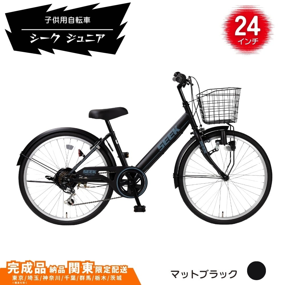 
            24型 子供用自転車 シーク ジュニア［マットブラック］ 24インチ自転車 24インチ子供用自転車  配送エリア 関東限定 東京 埼玉 神奈川 千葉 群馬 栃木 茨城 完成品納品 一都六県限定配送
          