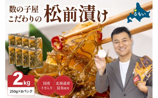 数の子 松前漬け 2kg(250g×8袋)  かずのこ 松前 ご飯のお供 おつまみ おかず