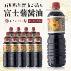 【加賀醤油】冨士菊醤油 濃口(こいくち) 寿 　1000ml×15本(1ケース)