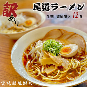 【訳あり】★こだわりの尾道ラーメン12食セット(醤油味)