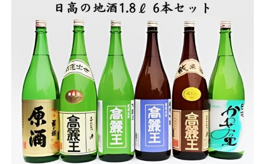 
[№5712-0034]日高の地酒1.8ℓ 6本セット
