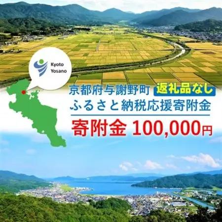 【返礼品なし】与謝野町への応援寄附(返礼品はございません)　寄附額100,000円