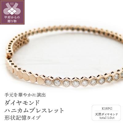 ふるさと納税 甲府市 K18PG　ダイヤモンド【1.00ct】ハニカム　ブレスレット　形状記憶タイプ　K04057-H