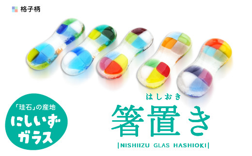 西伊豆ガラス「格子柄の箸置きセット」 伊豆 ガラス 箸置き はし 格子柄 カラフル 色違い 5個セット 手作り 黄金崎クリスタルパーク