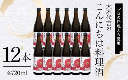 【プロの料理人も愛用】大木代吉のこんにちは料理酒 720ml 12本 F6U-392