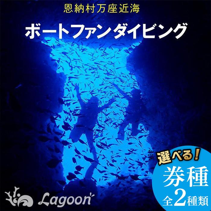 【ふるさと納税】チケット ファンダイビング｜ 中級 2DIVE「1名」または「2名or1名×2日」万座近海【恩納村ラグーン】 | 中級 万座 券 チケット ダイビング 体験 アクティビティ リゾート 万座 恩納村 沖縄人気 おすすめ 送料無料
