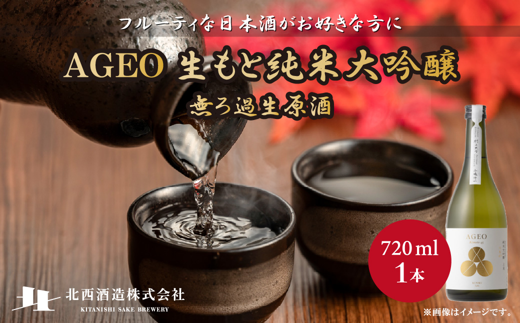 北西酒造 文楽 AGEO 生もと純米大吟醸 無ろ過生原酒 720ml×1本 | 埼玉県 上尾市 お酒 アルコール 飲みやすい フルーティ やや辛口 日本酒 純米吟醸 純米酒 醸造 軽快 お米 優しい旨味 爽やかな酸味 女性 男性 家飲み 宅飲み 晩酌 純米大吟醸 地酒 おいしい おすすめ ギフト 贈答 プレゼント 母の日 酒 お土産 手土産 米