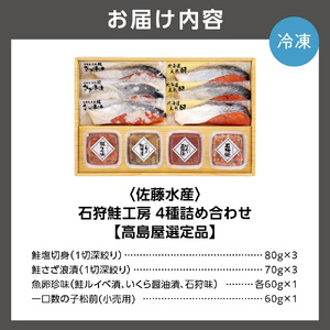 【佐藤水産】 石狩鮭工房（鮭塩切身×3、鮭さざ浪漬×3、鮭ルイベ漬、いくら醤油漬、石狩味、一口数の子松前）｜海鮮 北海道石狩市