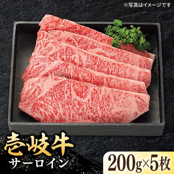 特選 壱岐牛 サーロインステーキ 約200g×5枚[JDL022] サーロイン