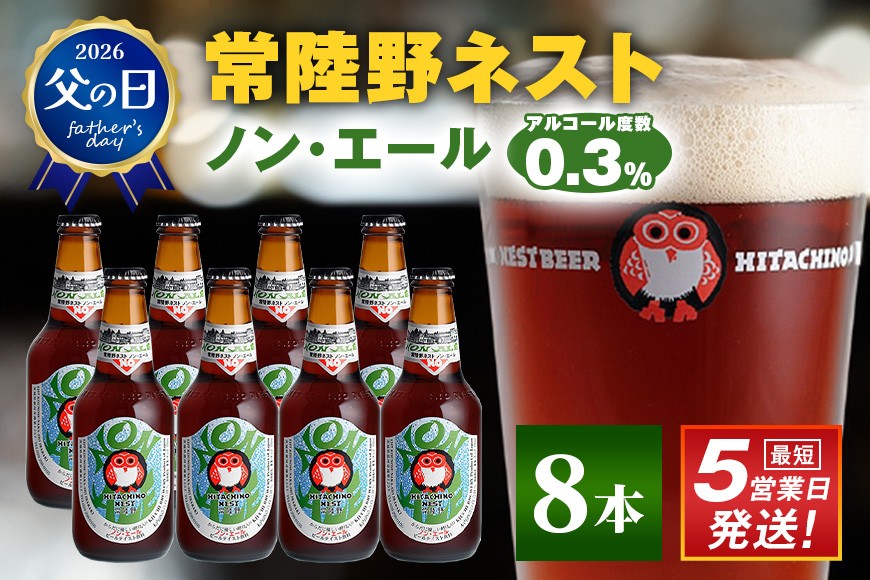 
                  常陸野ネスト ノン・エール8本セット 麦芽 ノンアルコール・エール 父の日 まだ間に合う 飲料 ノン・エール 0.3% 330ml瓶×8本組 茨城県 ビールテイスト飲料 ノンアルコールビール 木内酒造 ギフト 贈り物 ノンエール クラフト 
                
