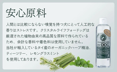 KU392 植物由来の原料「クリスタルライフフォードッグ」300ml&携帯用「ドッグシャンプー 厭わず」80ml×1本【Qcompany】