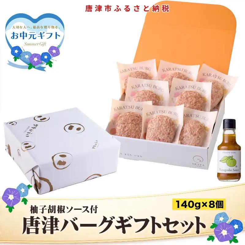 「お中元」唐津バーグ8個と柚子胡椒ソースのギフトセット 総菜 肉 ハンバーグ 贈答用