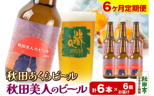 《定期便6ヶ月》【秋田の地ビール】秋田あくらビール 秋田美人のビール 6本セット(330ml×計6本)