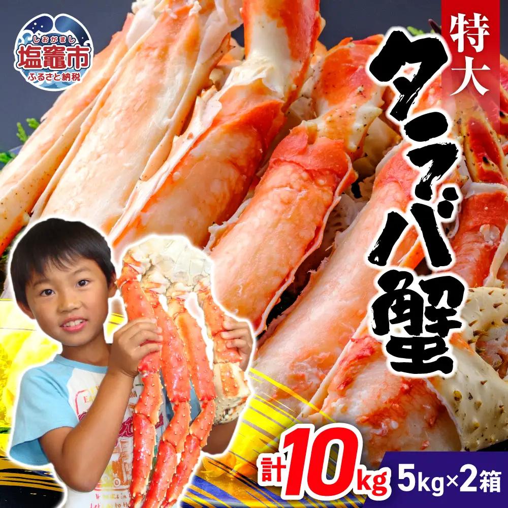 タラバガニ 10kg(5kg×2箱) | ya00010-10kg-5k-2