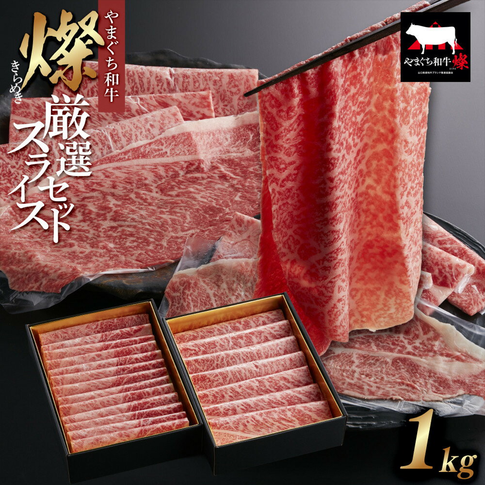 【ふるさと納税】【やまぐち和牛 燦(きらめき)】厳選スライスセット1kg シート包み