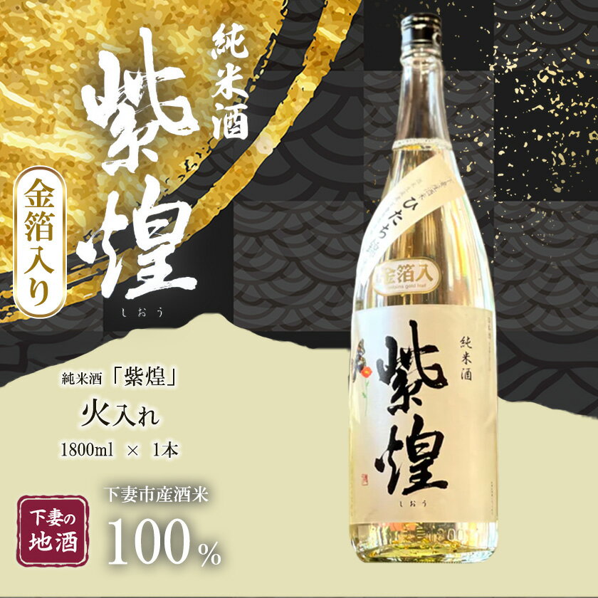 【ふるさと納税】金箔入り 紫煌（しおう） 純米酒 火入れ 1800mL × 1本【日本酒 純米酒 火入れ酒 燗 熱燗 花酵母 お酒 地酒 天然酵母 ひたち錦 淡麗 筑波山水系 酒 ギフト 食中酒 贈答 来福 来福酒造 お祝い 年末 年始】