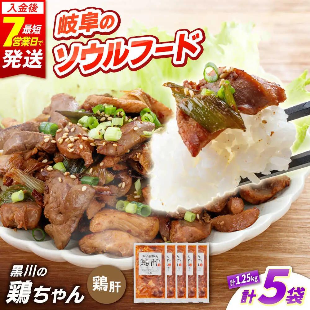 鶏肉 鶏ちゃん 鶏肝5袋 味付き鶏肉 / 旨々工房黒川[AWBF009]鶏ちゃん