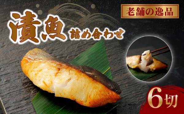 西京漬け 藤枝の老舗さかな屋がつくる人気漬魚3種6枚の詰め合せ