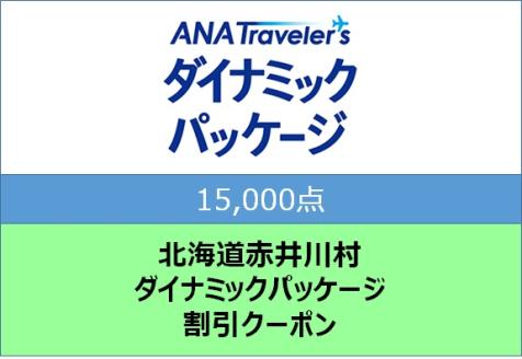 北海道赤井川村 ANAトラベラーズダイナミックパッケージ割引クーポン15,000点分