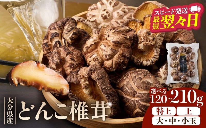 
                  ≪選べる種類・内容量≫大分県産どんこ椎茸
                