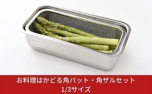 お料理はかどる角バット・角ザルセット 1/3サイズ 新生活 一人暮らし 【010S092】