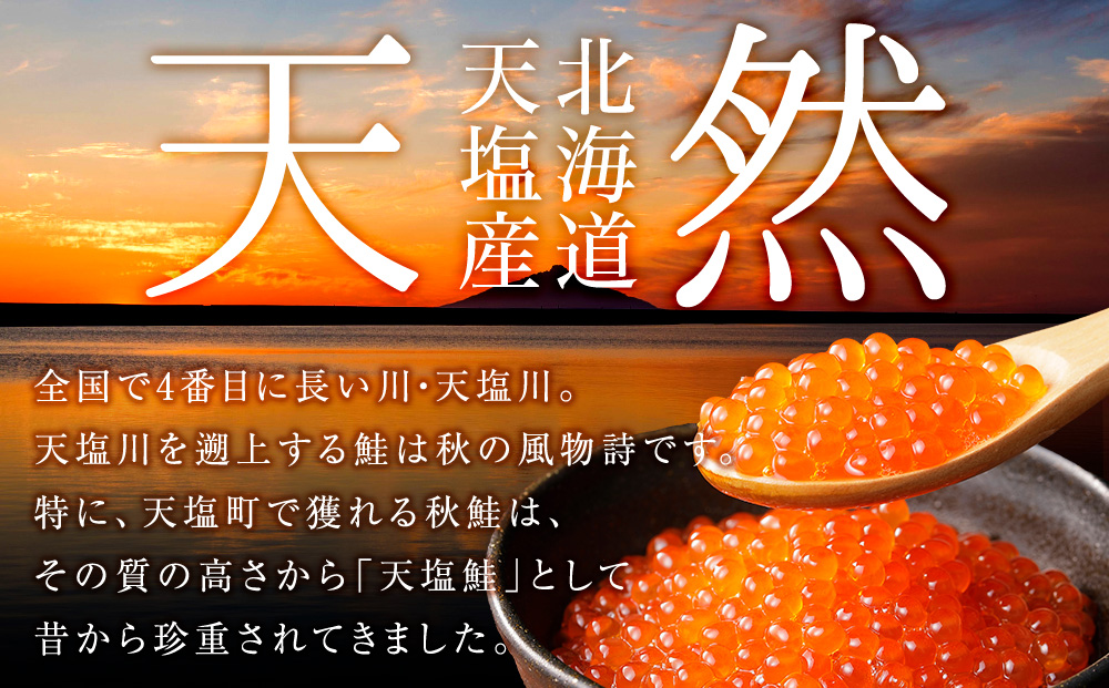 【新物をお届け！】先行予約・醤油いくら　200ｇ イクラ 醤油漬け 鮭 国産 北海道産 天塩町産