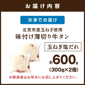 【予約：2025年12月から順次発送】北見市産玉ねぎ使用 味付け薄切り牛タン 玉ねぎ塩だれ 300g×2個 ( 肉 牛肉 たまねぎ タマネギ 焼肉 )【224-0024】