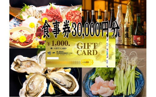 樽一 お食事券（30,000円分） 海の幸 鯨料理 浦霞 銘酒 ディナー 100000円 十万円 三万円分 食事券 デート 会食 チケット 東京 新宿 0116-003-S06