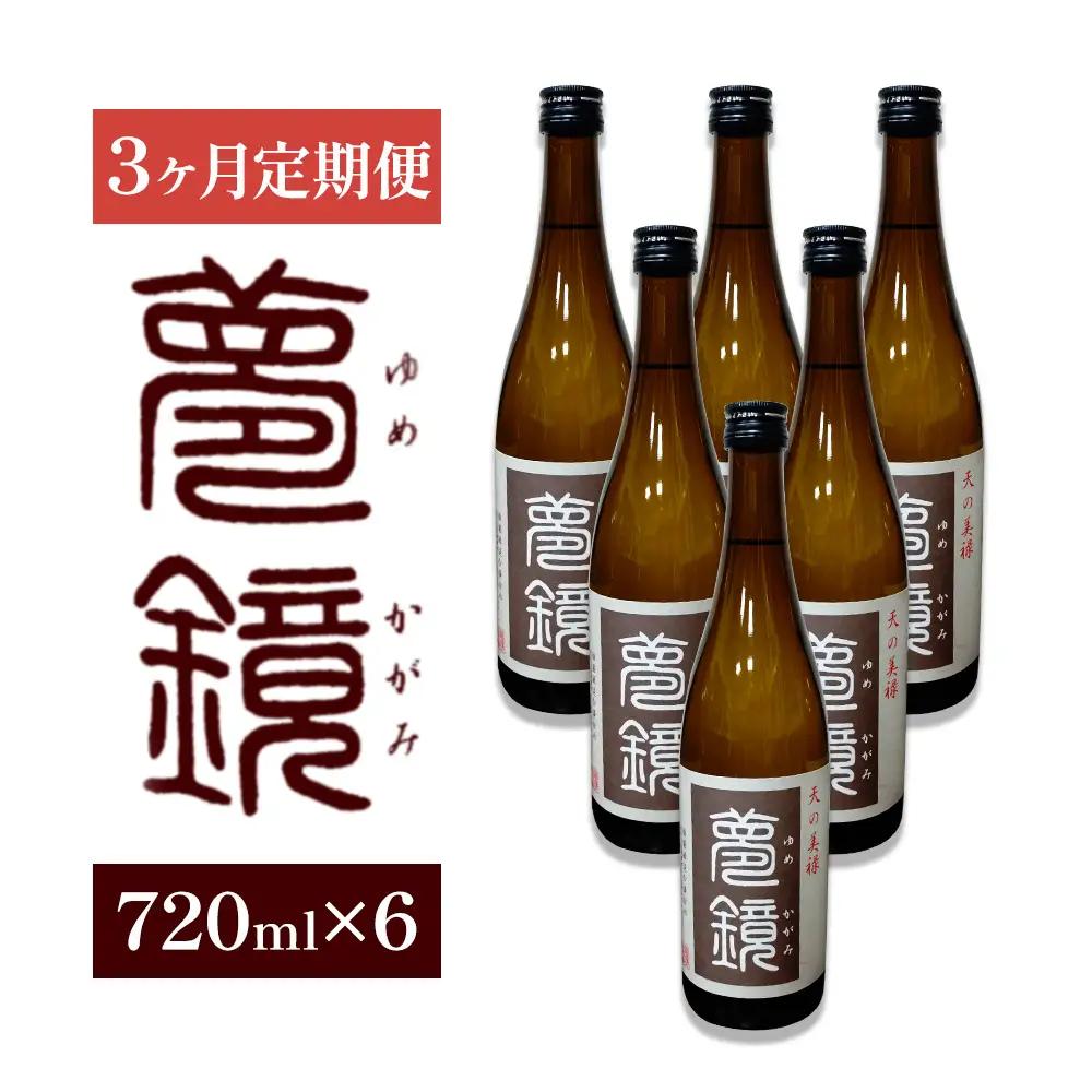 【3ヶ月定期便】芋焼酎 夢鏡 720ml×6本/月 25度 杉元酒店《お申込み翌月から出荷》