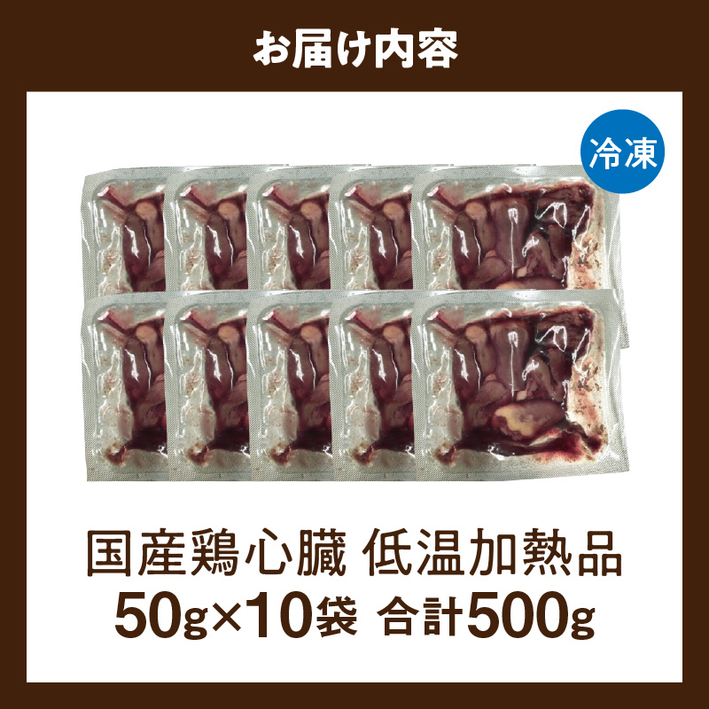 国産鶏心臓 低温加熱品 50g×10袋 おつまみ 個包装 小分け パック 50g × 10袋 国産 鶏心臓 鶏肉 鶏 心臓 独特な食感 冷凍 低温 加熱 低温調理 流水解凍 冷蔵庫解凍 お手軽 総菜 